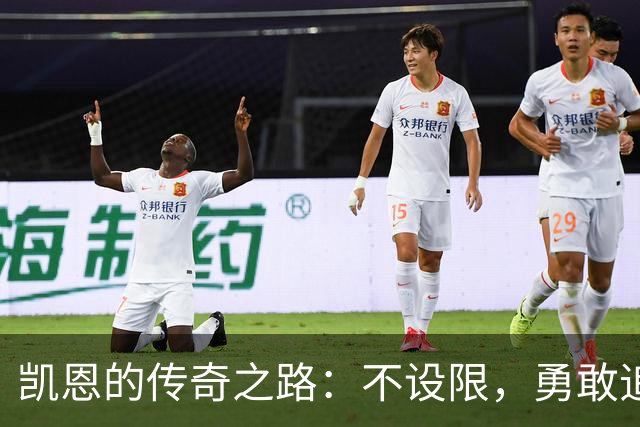 凯恩的传奇之路：不设限，勇敢追求梦想