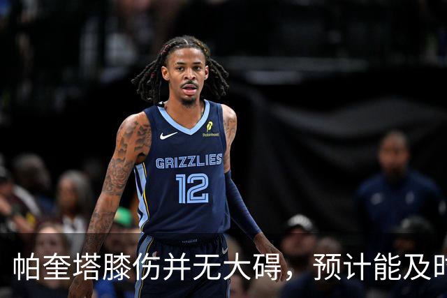 帕奎塔膝伤并无大碍，预计能及时回归赛季末较量