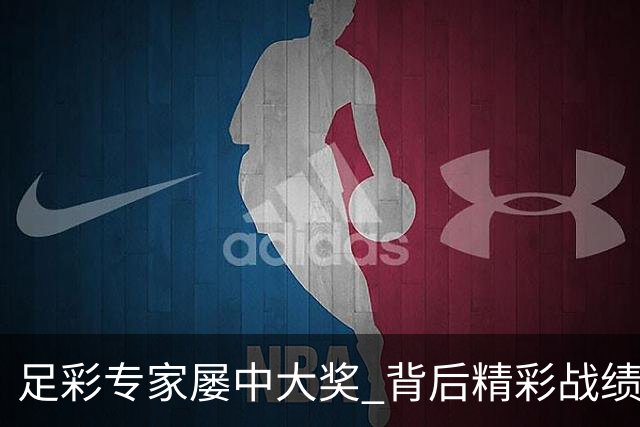 足彩专家屡中大奖 背后精彩战绩一览